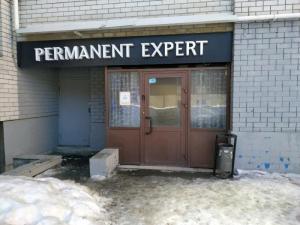 Фотография Permanent Expert 0