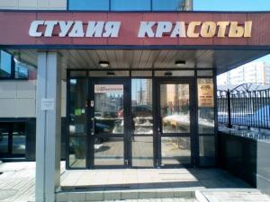 Фотография Студия красоты 0