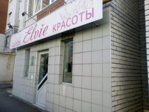 Фотография Салон красоты Elvie 3